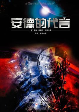 安德的代言
