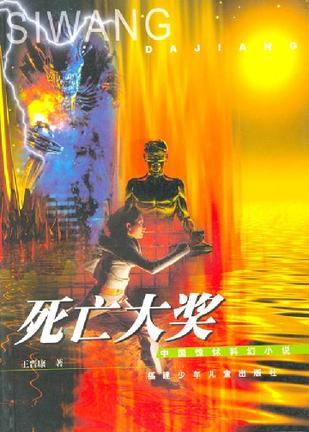 死亡大奖