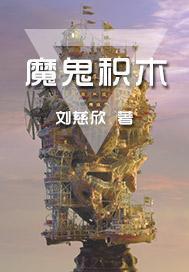 魔鬼积木